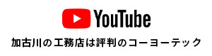 加古川の工務店は評判のコーヨーテック YouTube