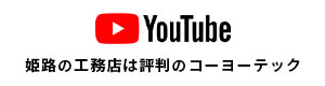姫路の工務店は評判のコーヨーテック YouTube