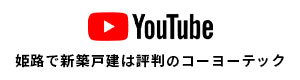 姫路で新築戸建は評判のコーヨーテック YouTube