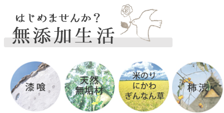 無添加住宅　漆喰　無垢床