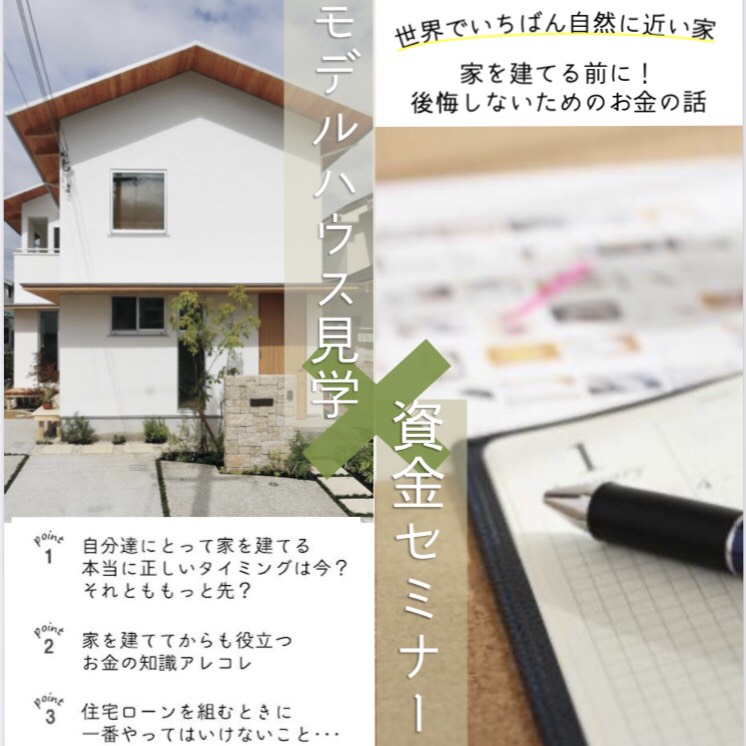無添加住宅 資金セミナー 家 お金