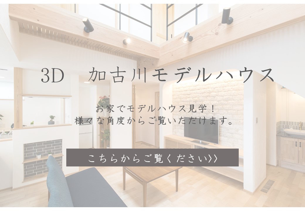 3D 加古川モデルハウス