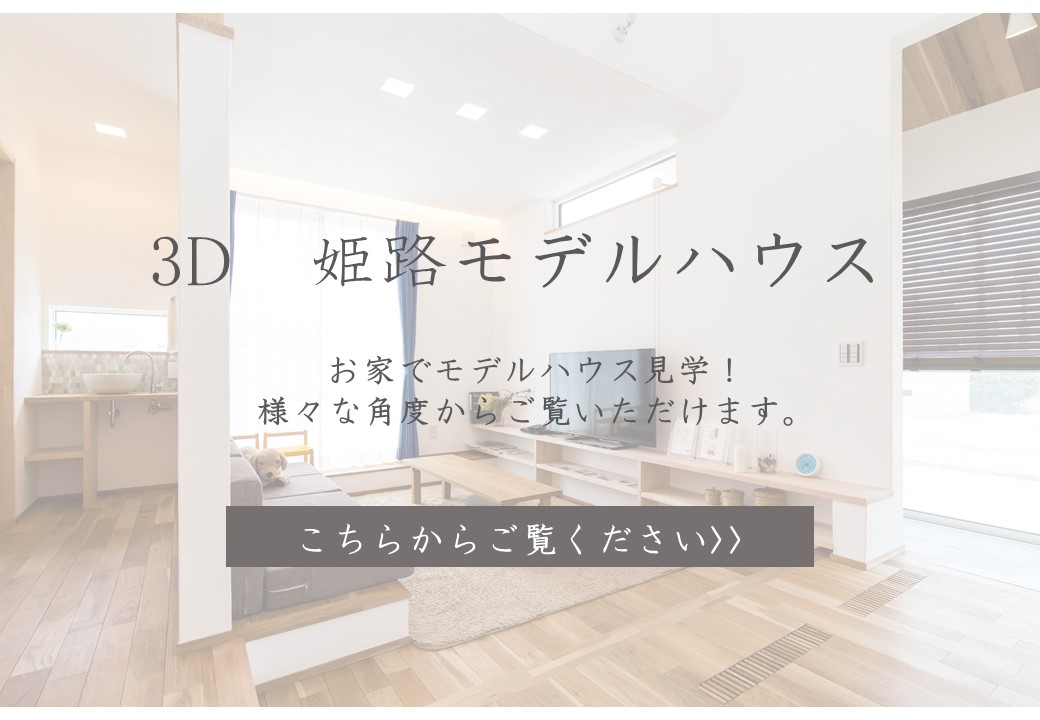 3D 姫路モデルハウス