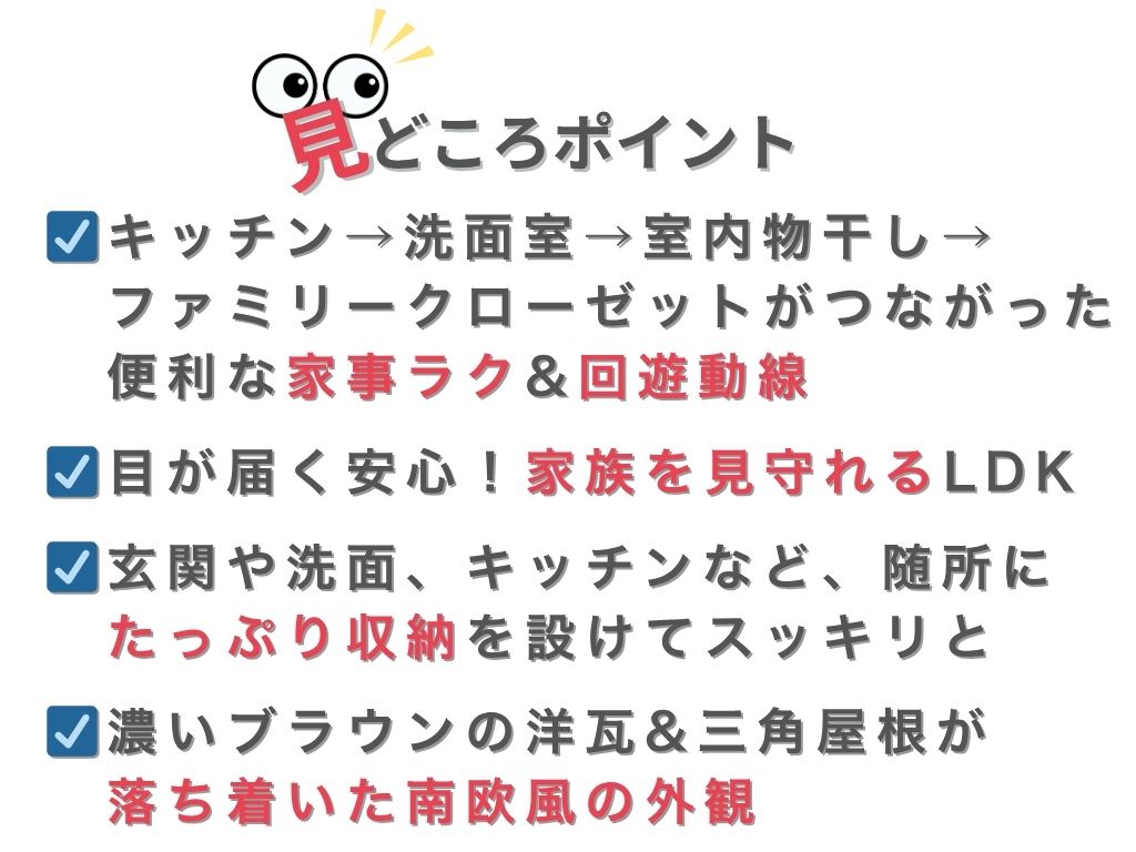 家事ラク動線　回遊動線　南欧風　家族を見守れるLDK