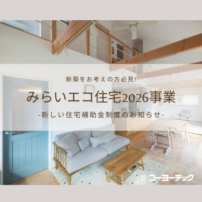 住宅　補助金　新築　最新情報