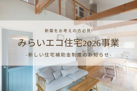 住宅　補助金　新築　最新情報